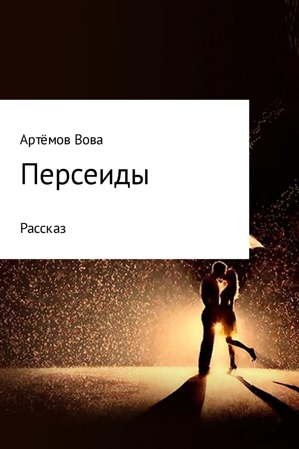 Обложка книги «Персеиды»
