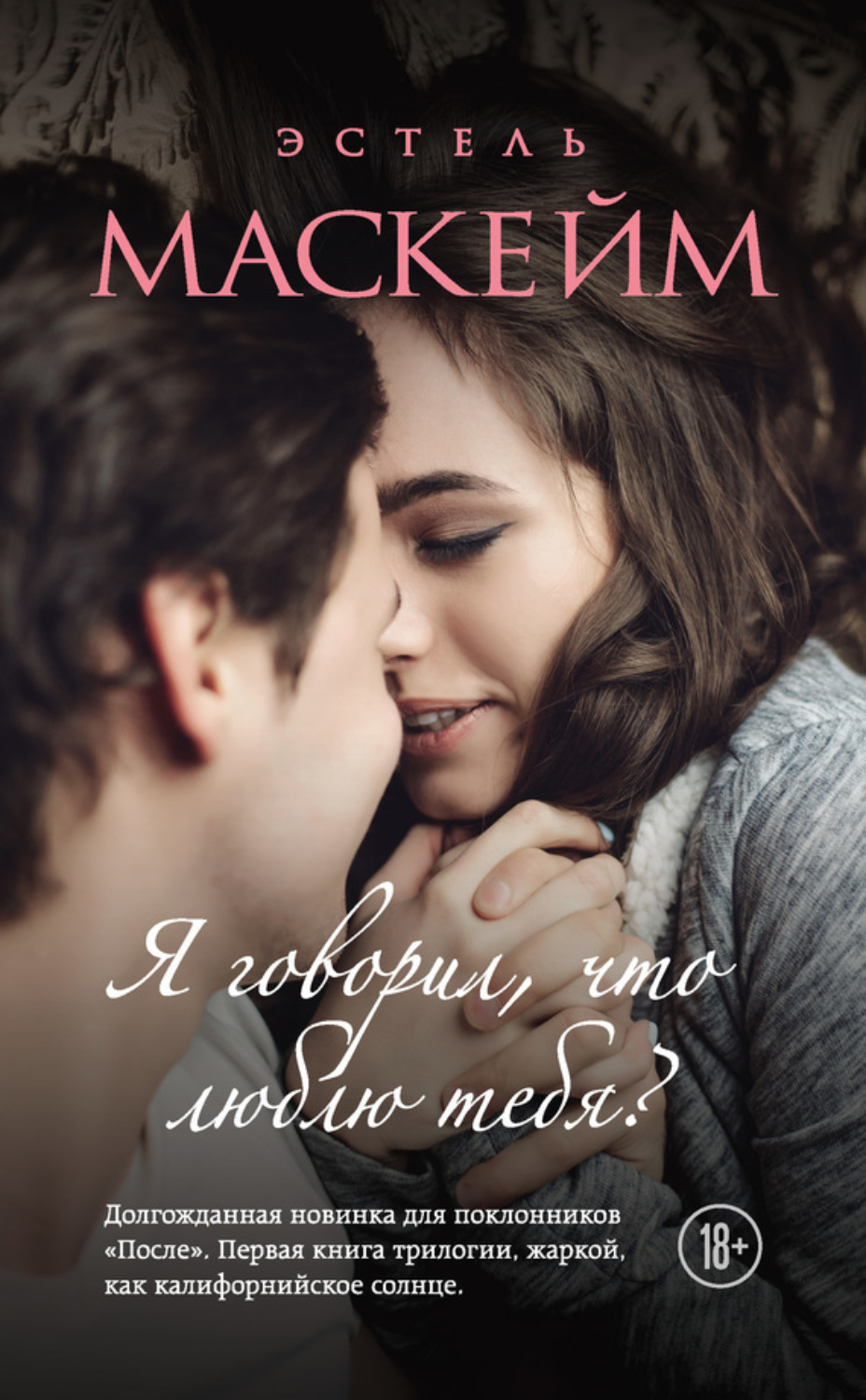 Обложка книги «Я говорил, что люблю тебя?»
