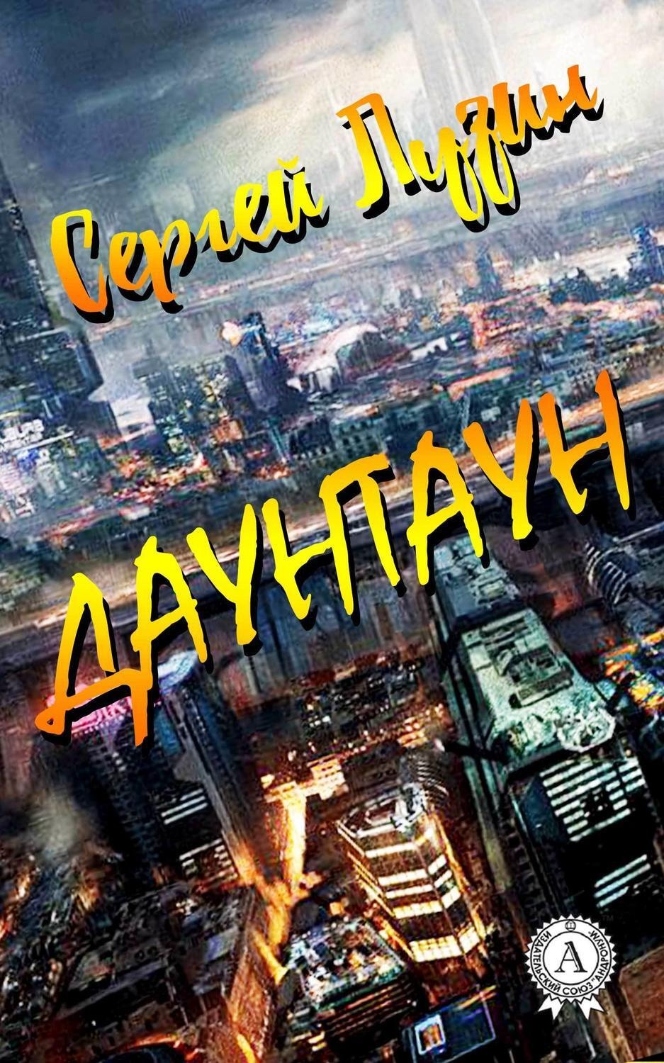 Обложка книги «Даунтаун»