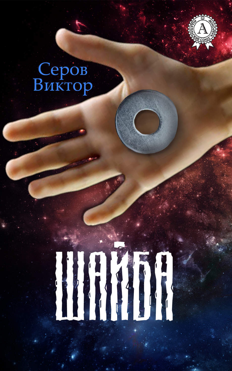 Обложка книги «Шайба»