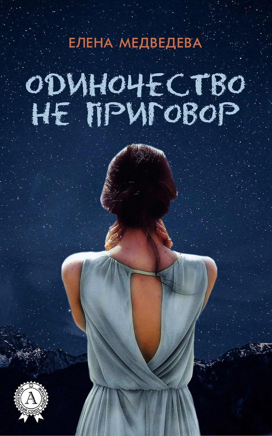 Обложка книги «Одиночество не приговор»