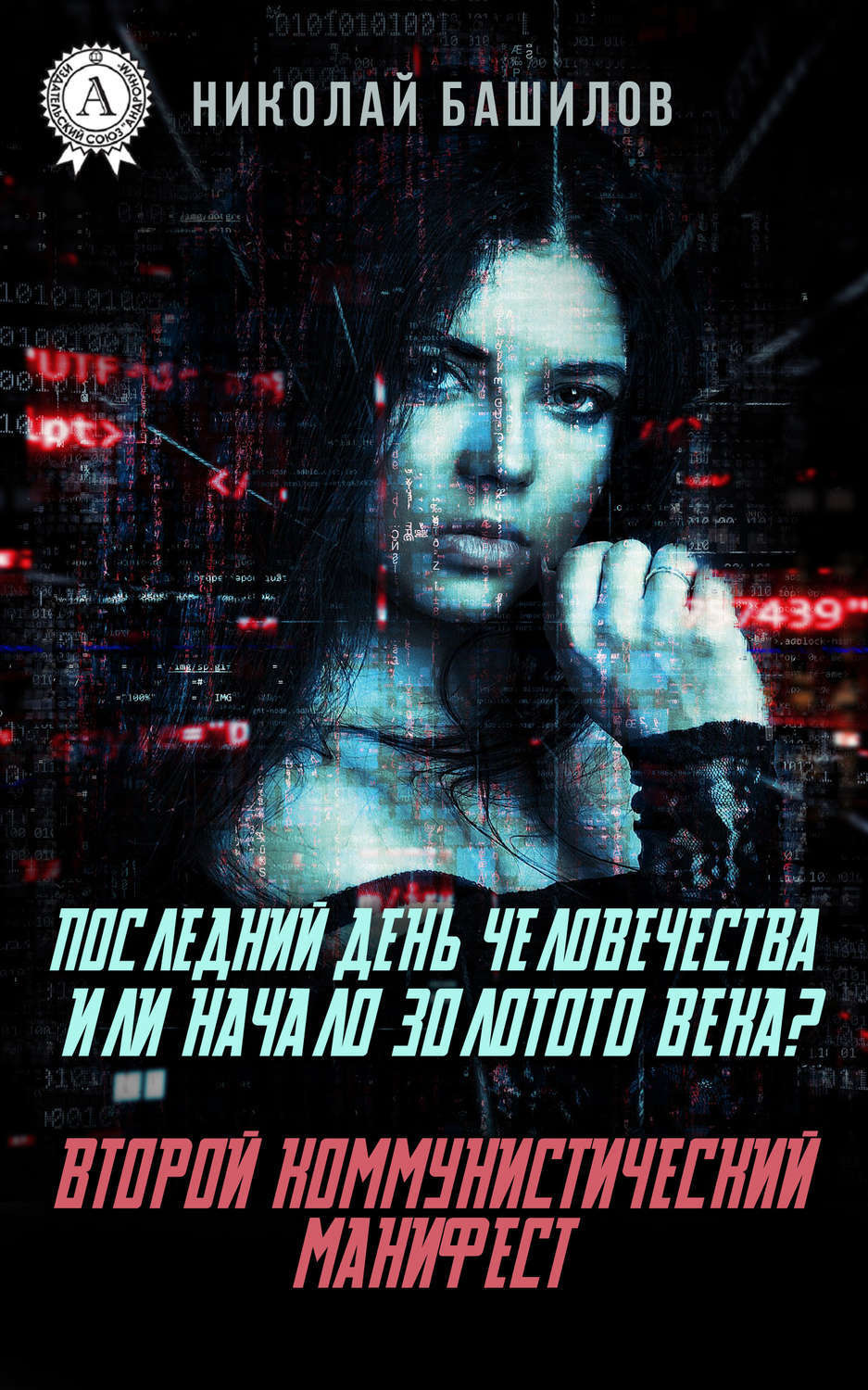 Обложка книги «Последний день человечества или начало Золотого Века? Второй коммунистический манифест»