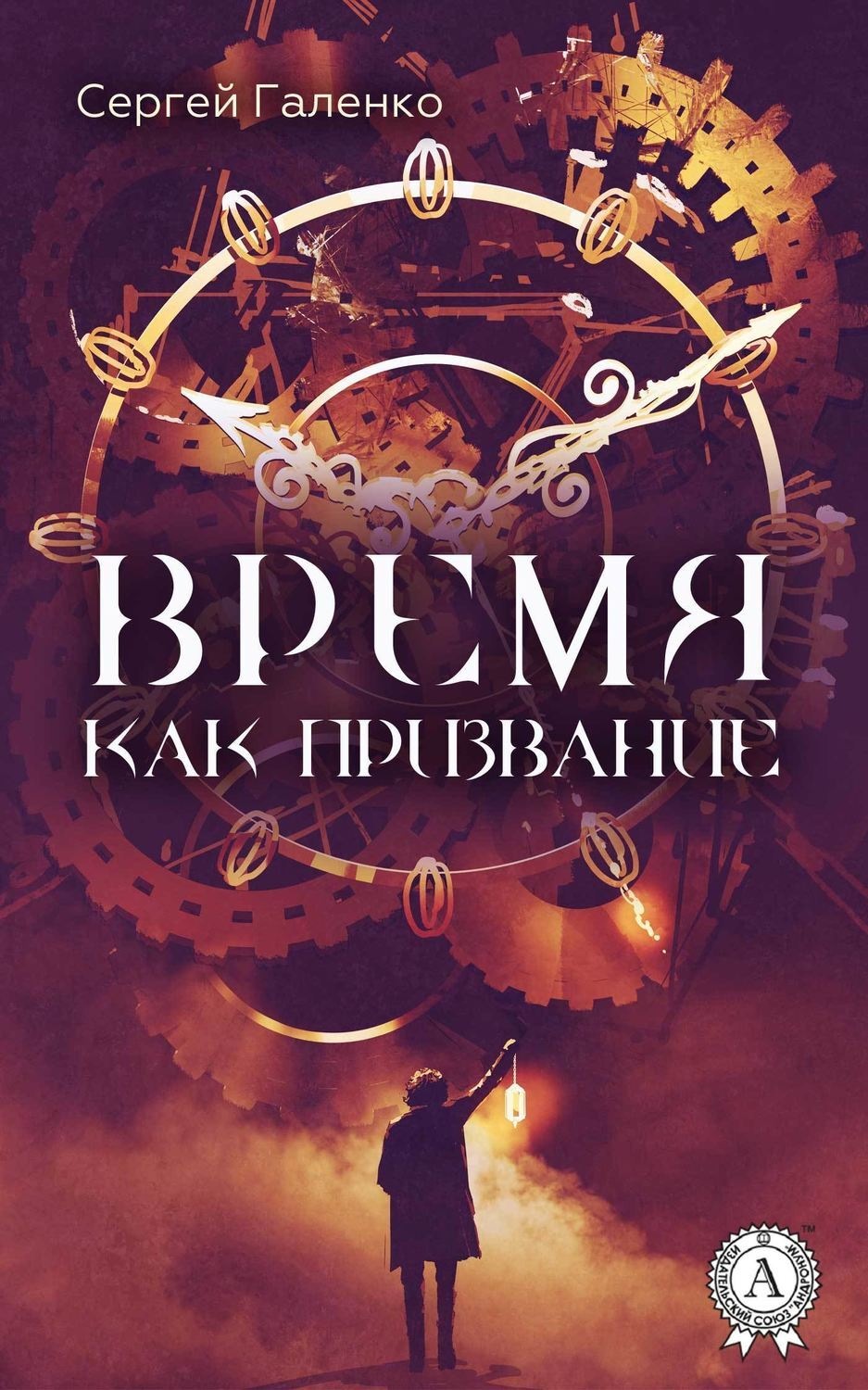 Обложка книги «Время как призвание»