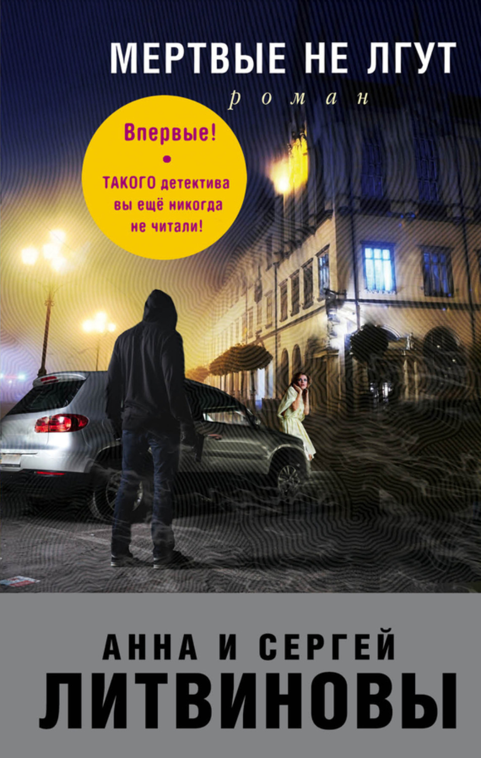 Обложка книги «Мертвые не лгут»