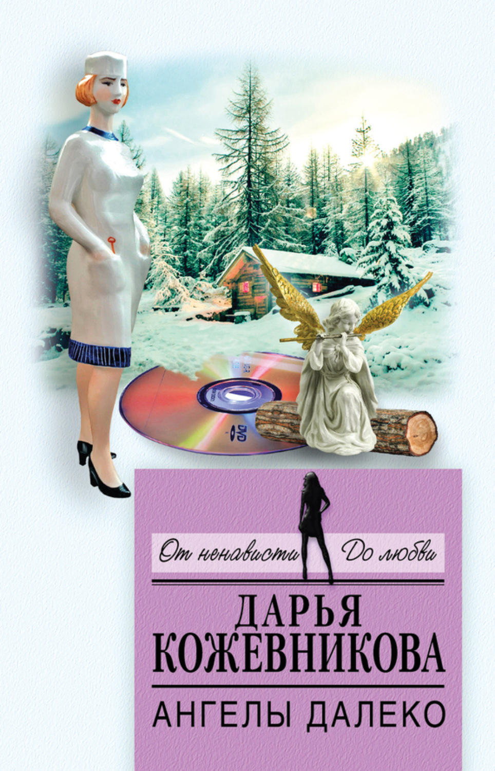 Обложка книги «Ангелы далеко»