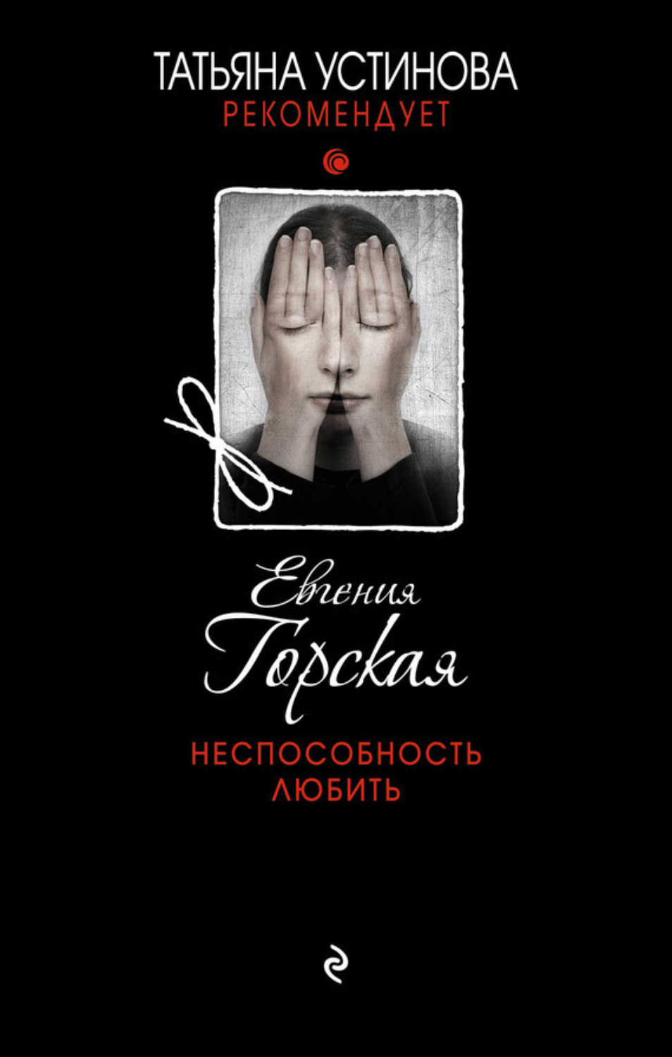 Обложка книги «Неспособность любить»