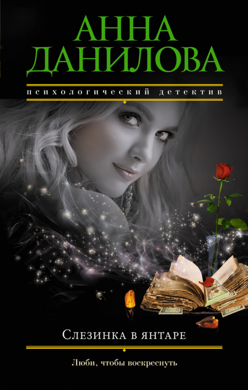 Обложка книги «Слезинка в янтаре»