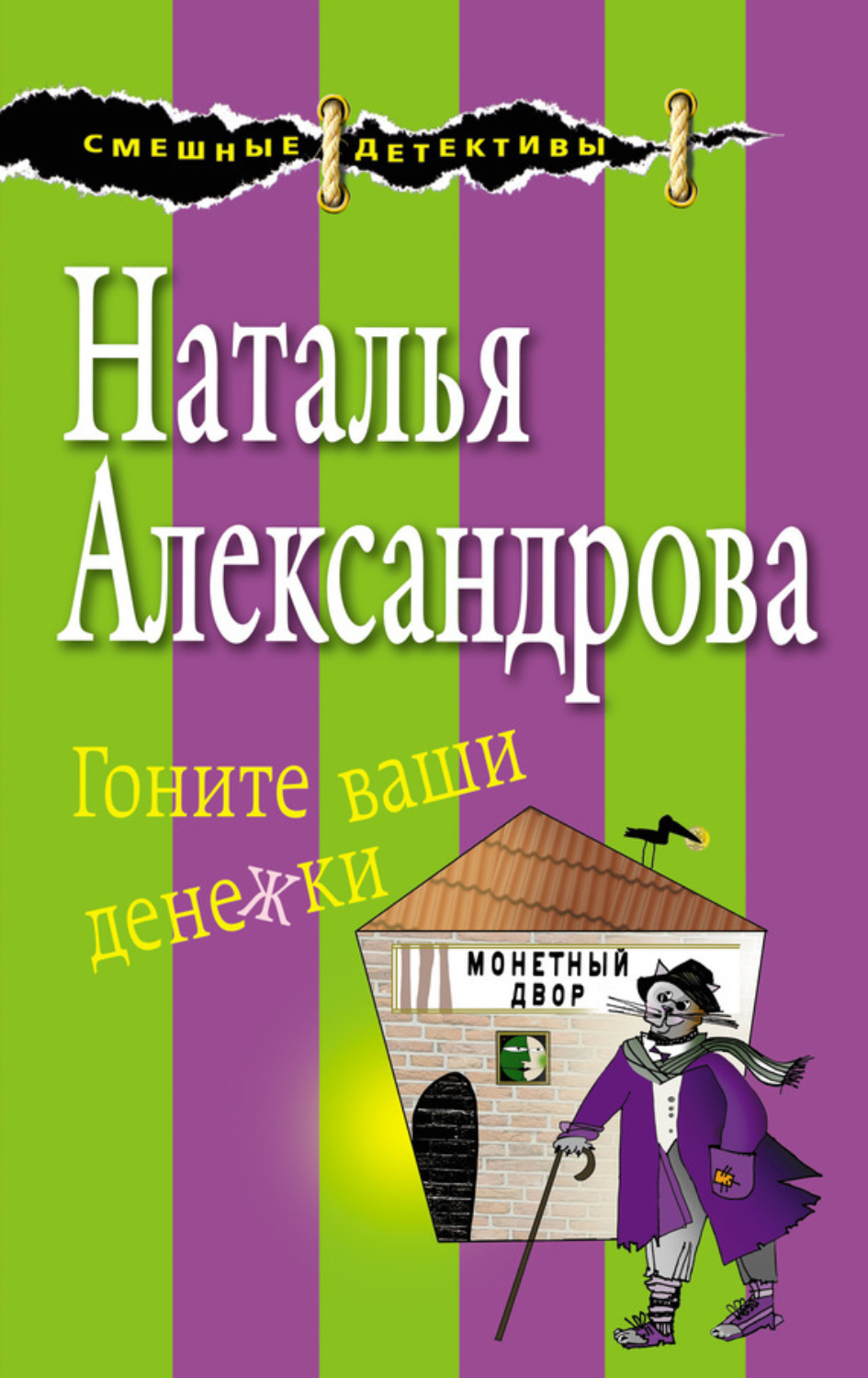Обложка книги «Гоните ваши денежки»