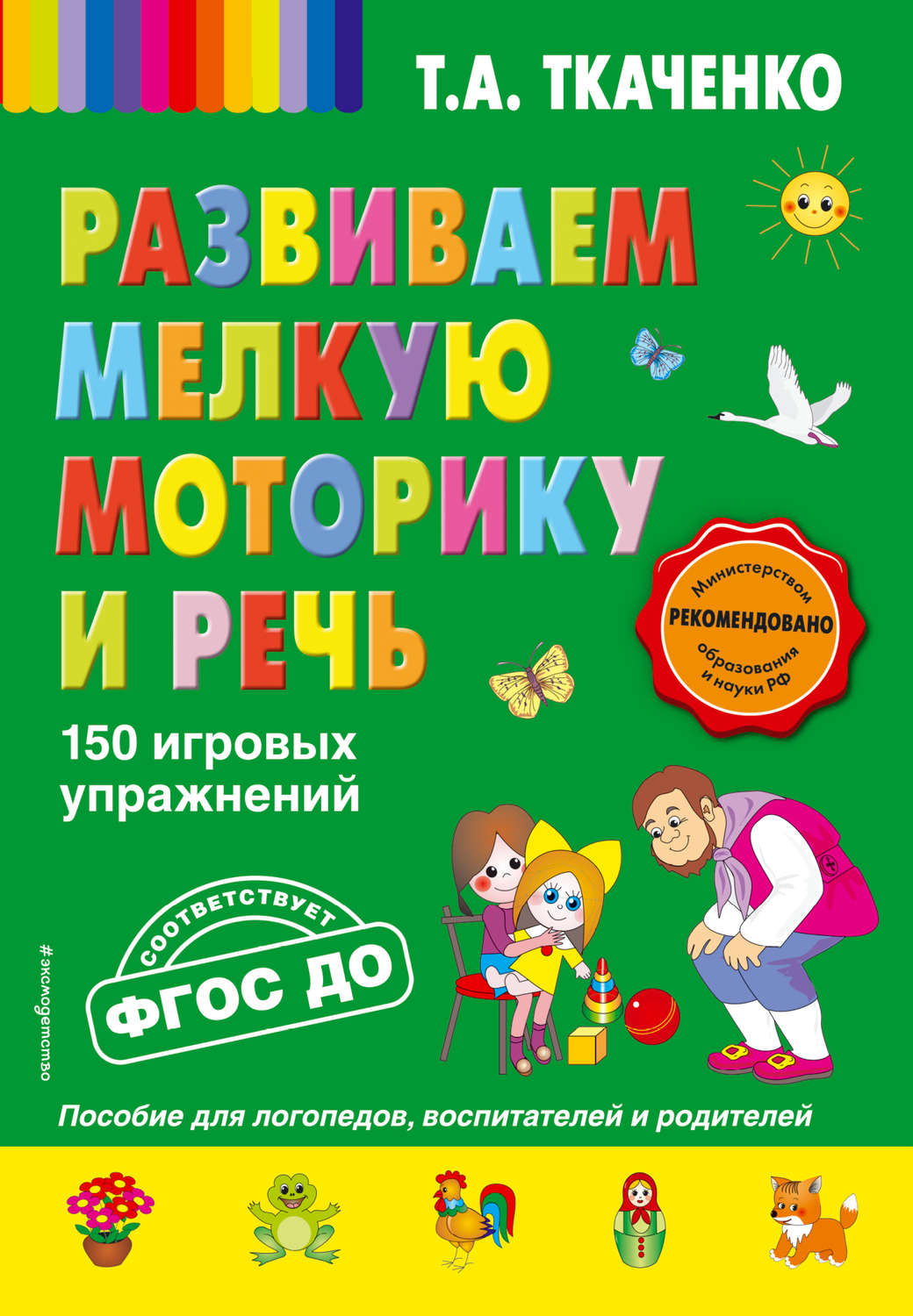 Обложка книги «Развиваем мелкую моторику и речь. 150 игровых упражнений»