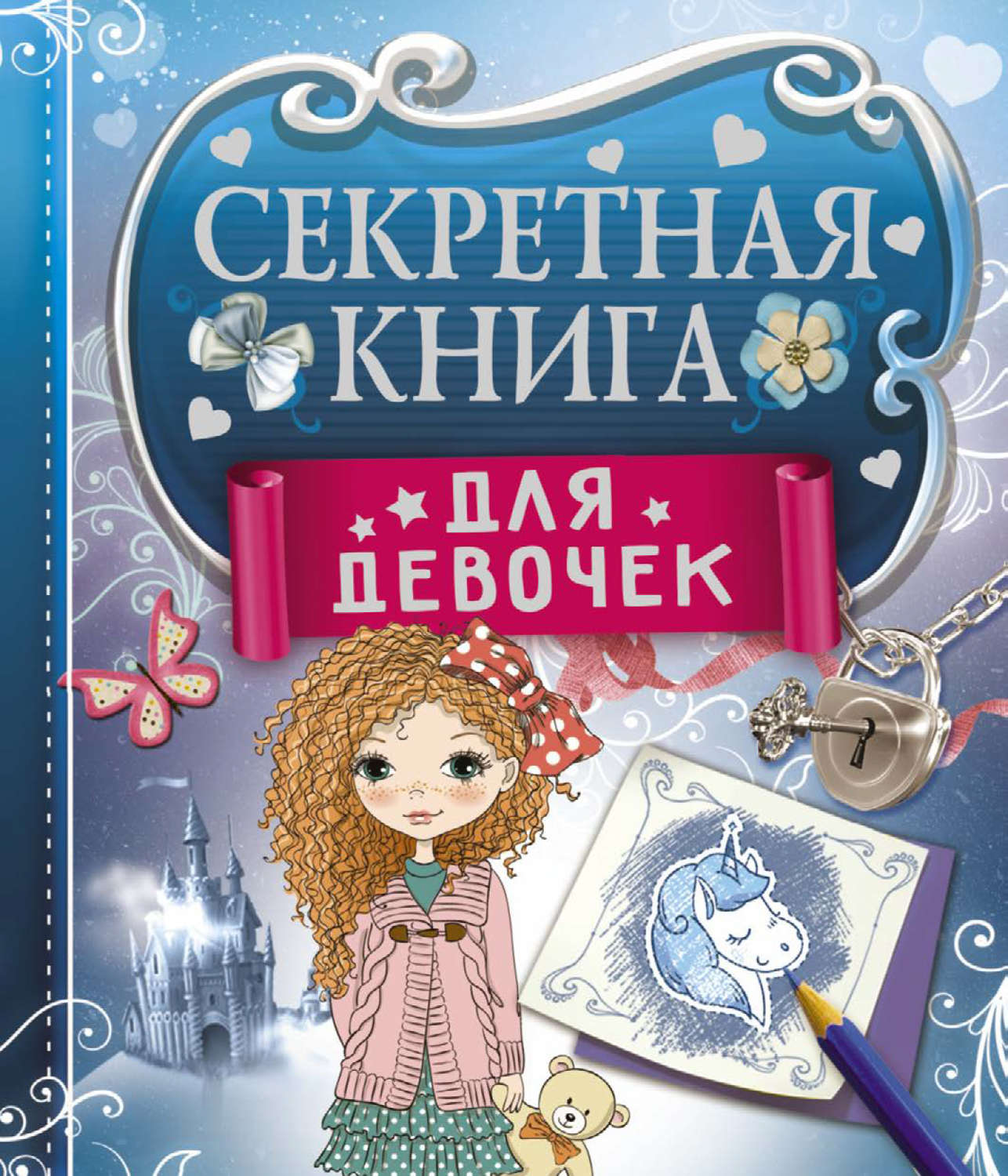 Обложка книги «Секретная книга для девочек»