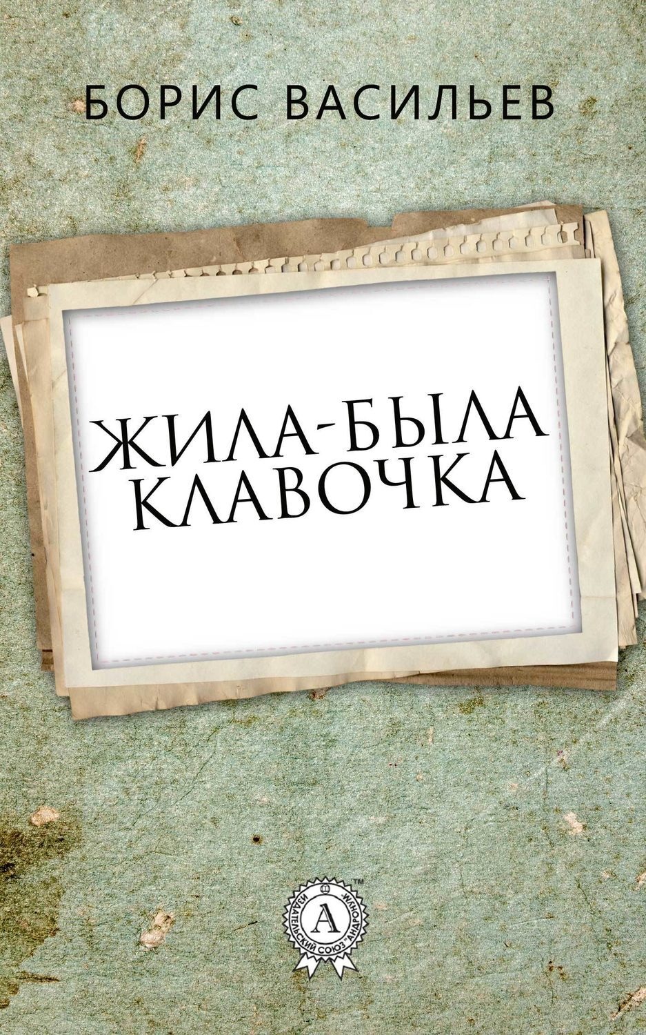 Обложка книги «Жила-была Клавочка»