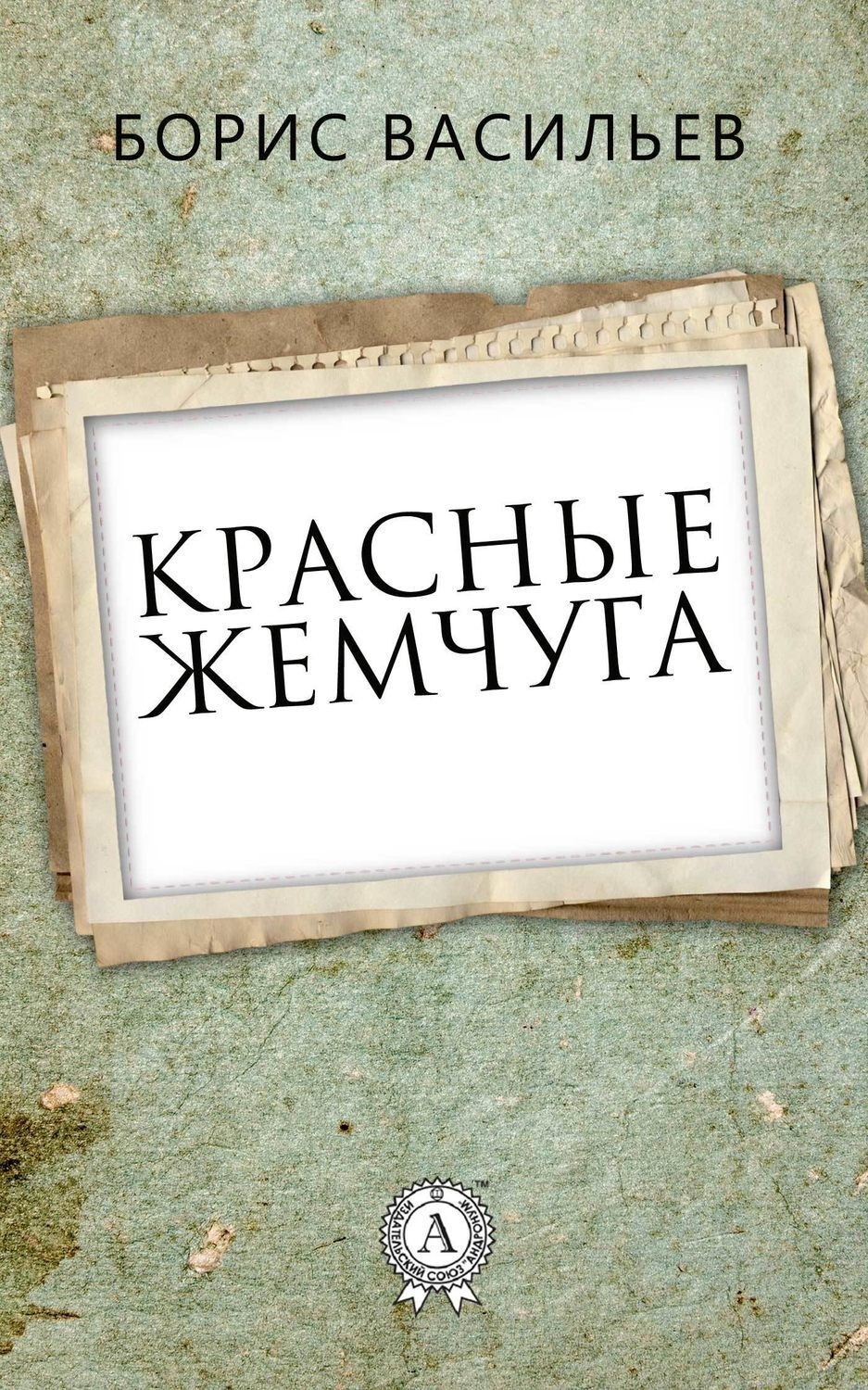 Обложка книги «Красные жемчуга»