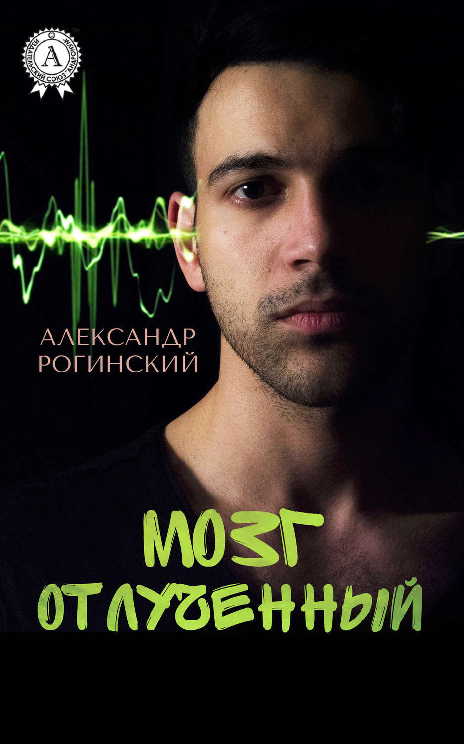 Обложка книги «Мозг отлученный»