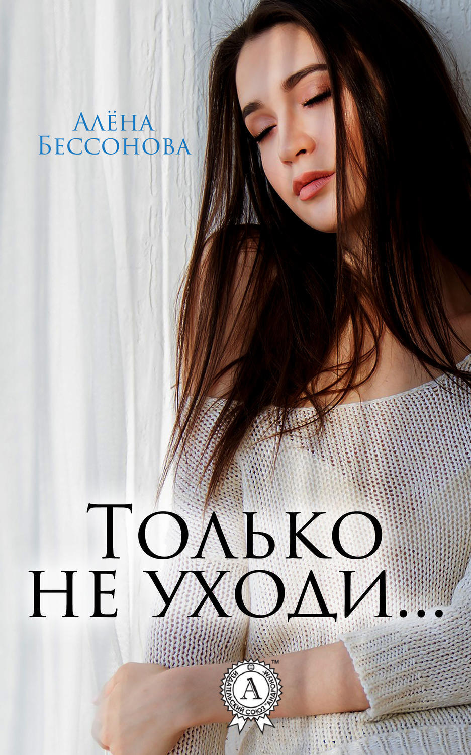 Обложка книги «Только не уходи…»