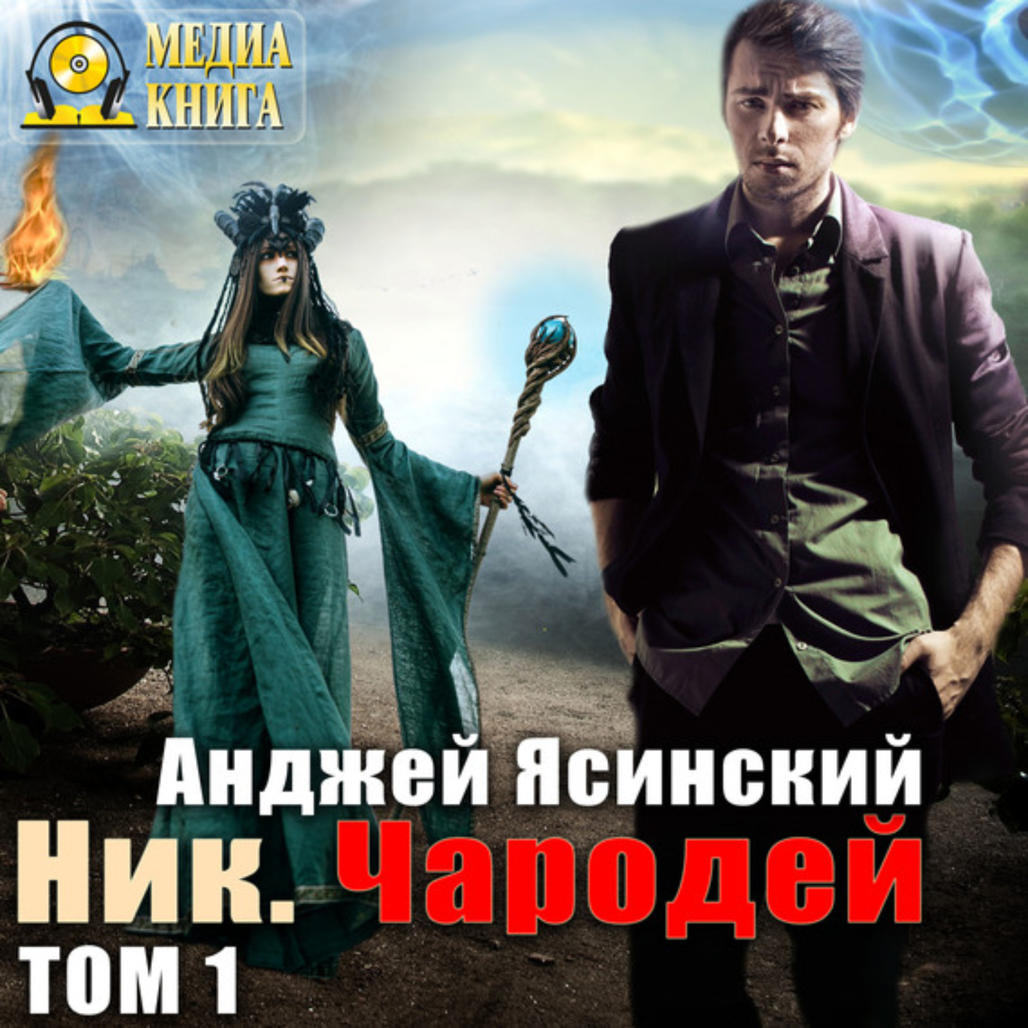 Обложка книги «Ник. Чародей. Том 1»