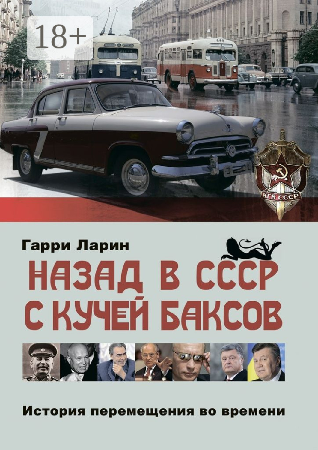 Обложка книги «Назад в СССР с кучей баксов. История перемещения во времени»