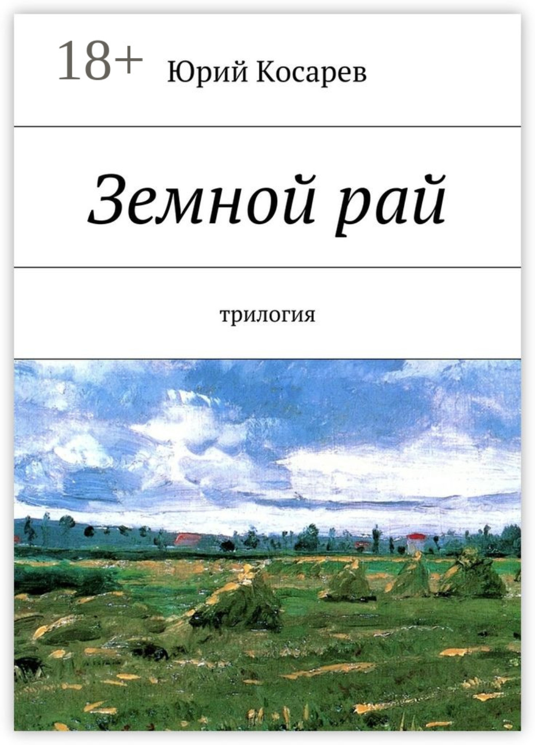 Обложка книги «Земной рай. трилогия»