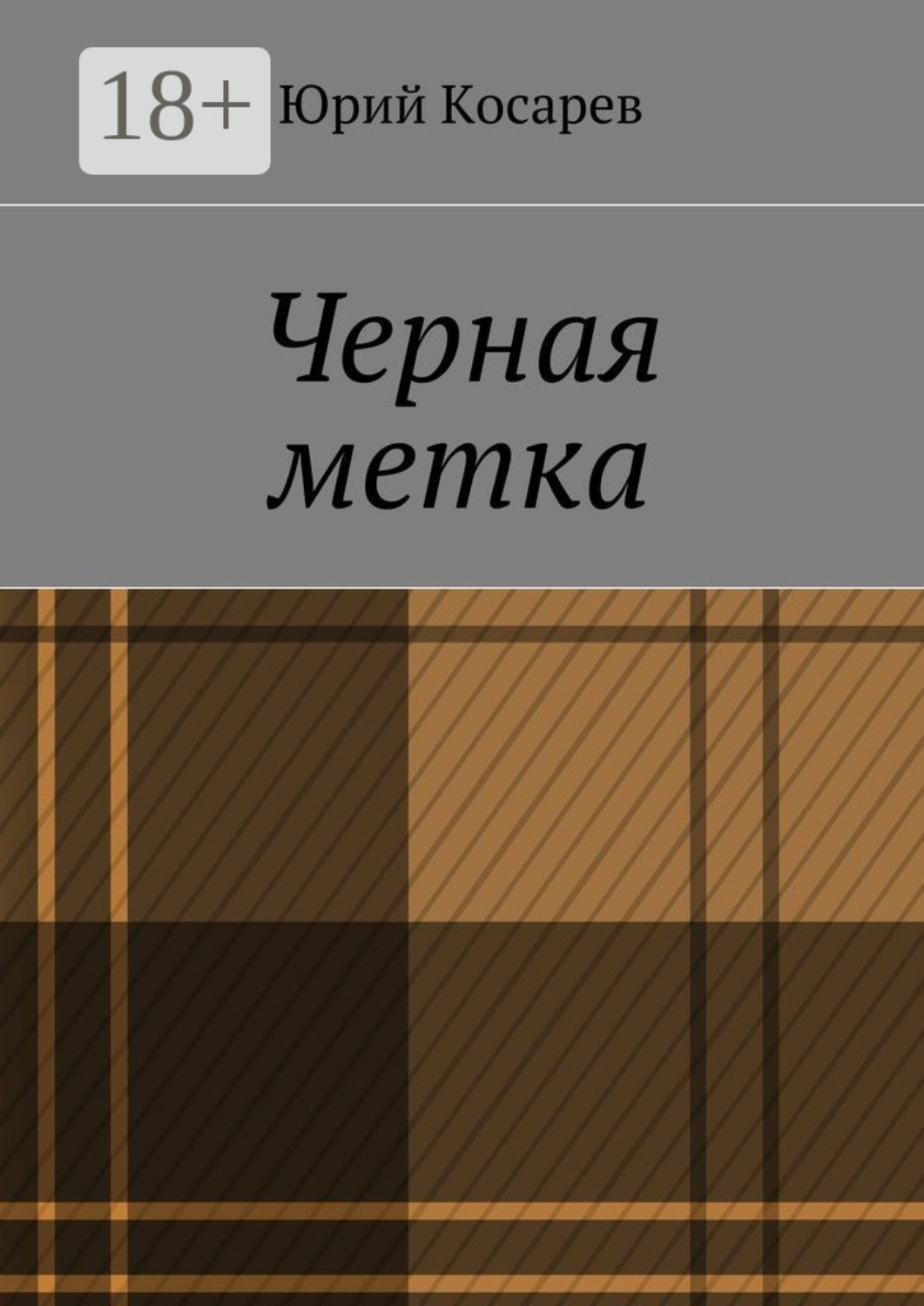 Обложка книги «Черная метка»
