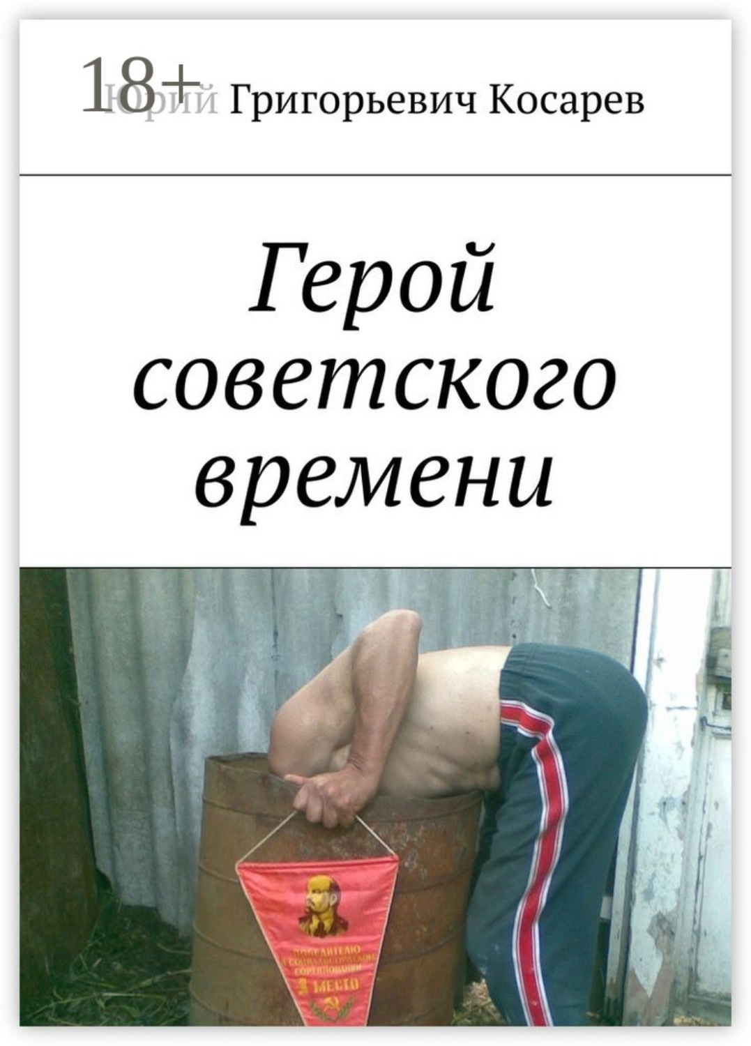 Обложка книги «Герой советского времени»