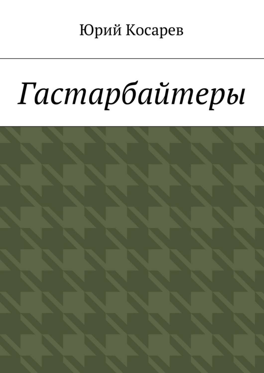 Обложка книги «Гастарбайтеры»
