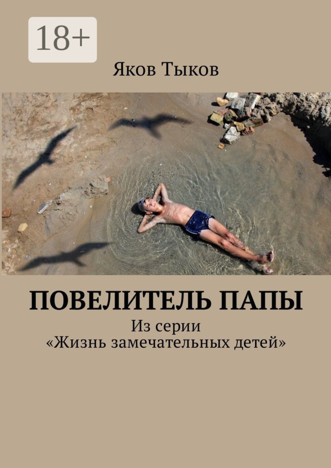 Обложка книги «Повелитель папы. Из серии «Жизнь замечательных детей»»