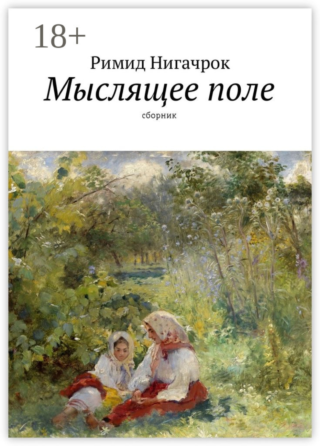 Обложка книги «Мыслящее поле. Сборник»