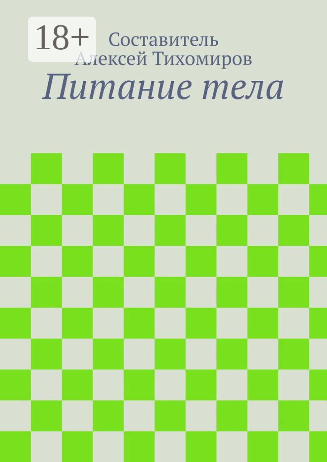 Обложка книги «Питание тела»
