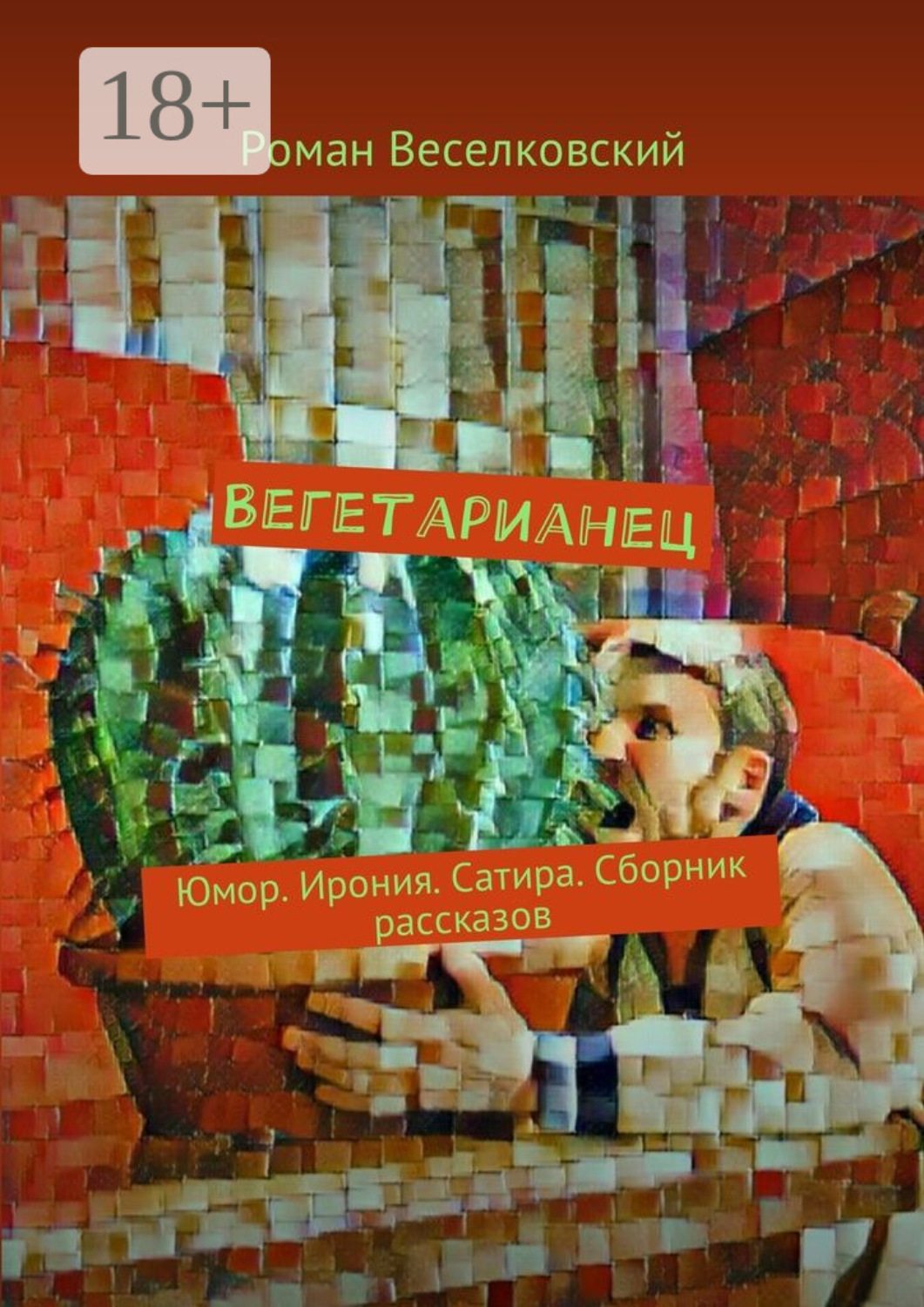 Обложка книги «Вегетарианец. Юмор. Ирония. Сатира. Сборник рассказов»