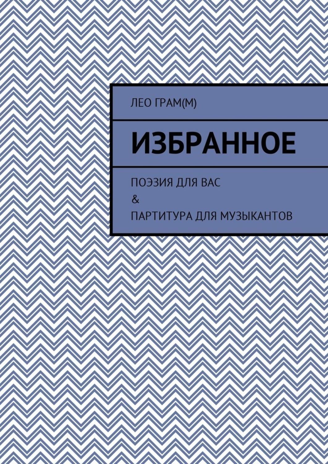 Обложка книги «Избранное. Поэзия для вас & партитура для музыкантов»