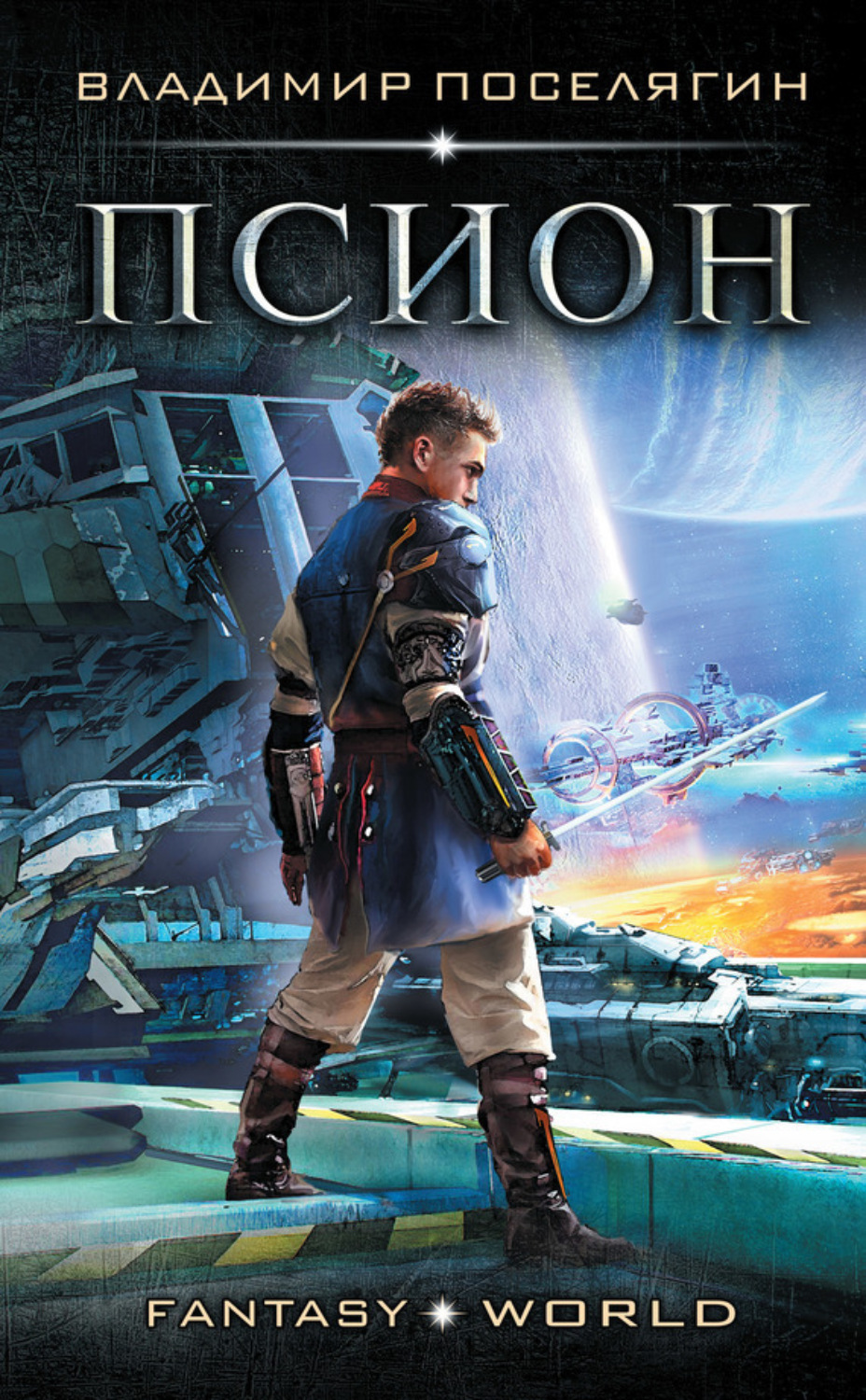 Обложка книги «Псион»