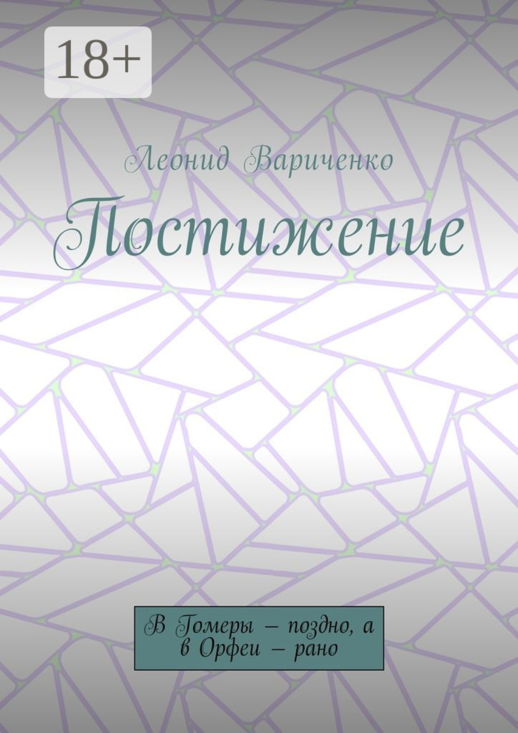 Обложка книги «Постижение. В Гомеры – поздно, а в Орфеи – рано»