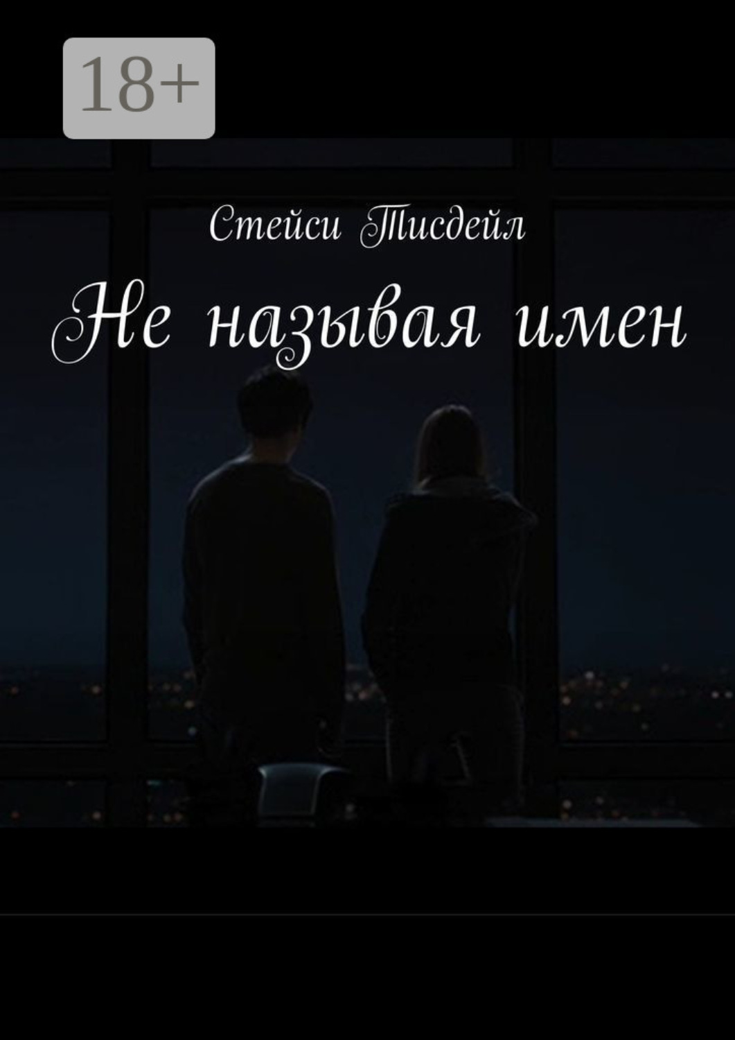 Обложка книги «Не называя имен»