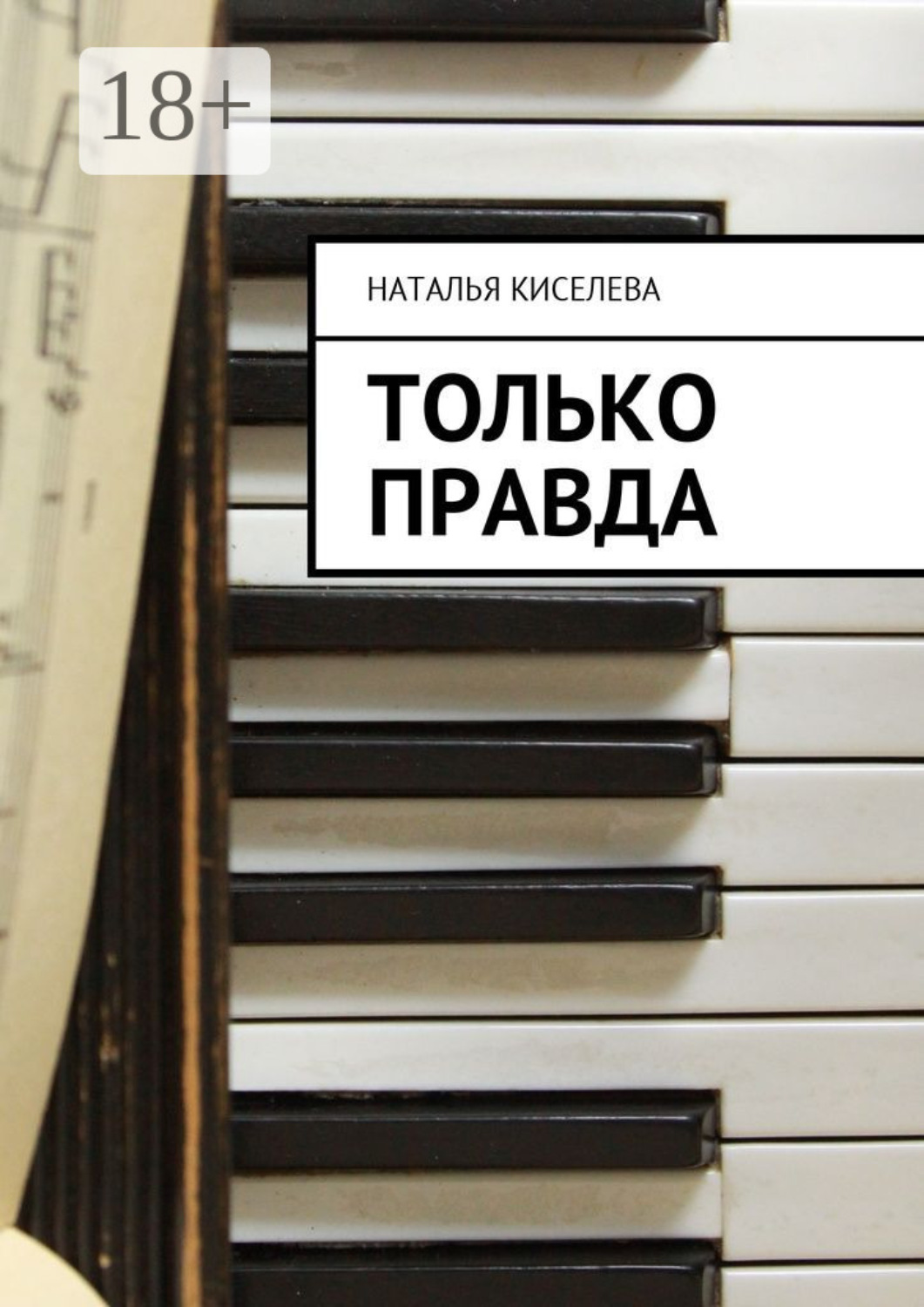 Обложка книги «Только правда»
