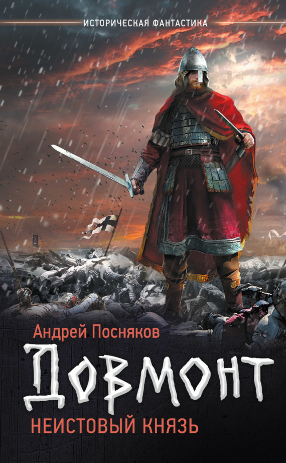 Обложка книги «Довмонт. Неистовый князь»