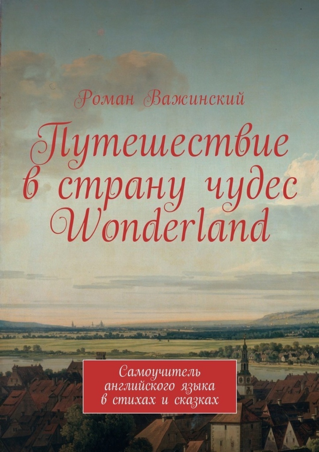 Обложка книги «Путешествие в страну чудес Wonderland. Самоучитель английского языка в стихах и сказках»