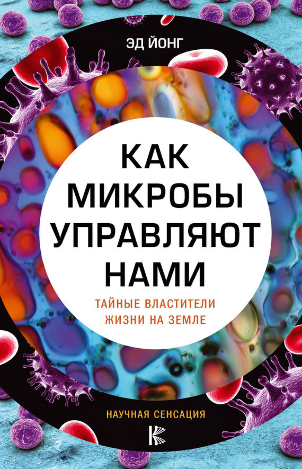 Обложка книги «Как микробы управляют нами. Тайные властители жизни на Земле»