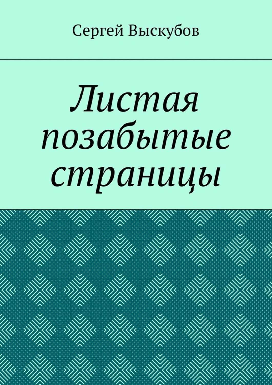 Обложка книги «Листая позабытые страницы»