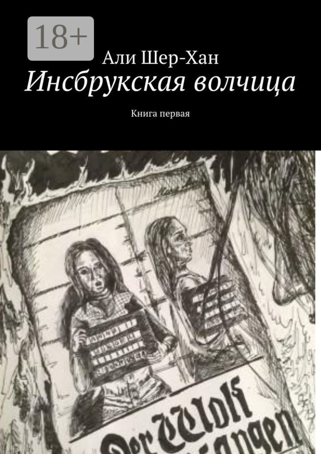 Обложка книги «Инсбрукская волчица. Книга первая»