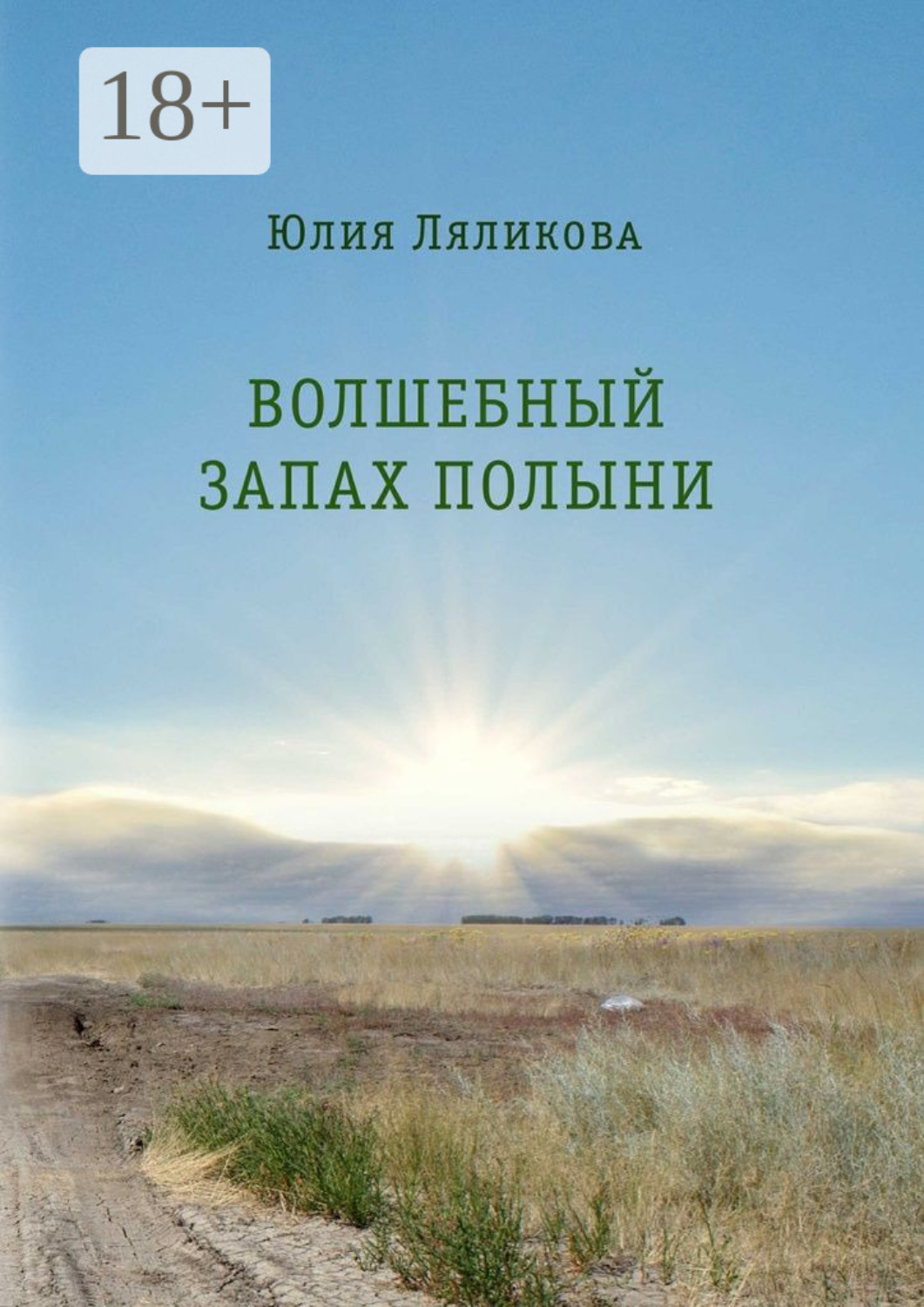 Обложка книги «Волшебный запах полыни»