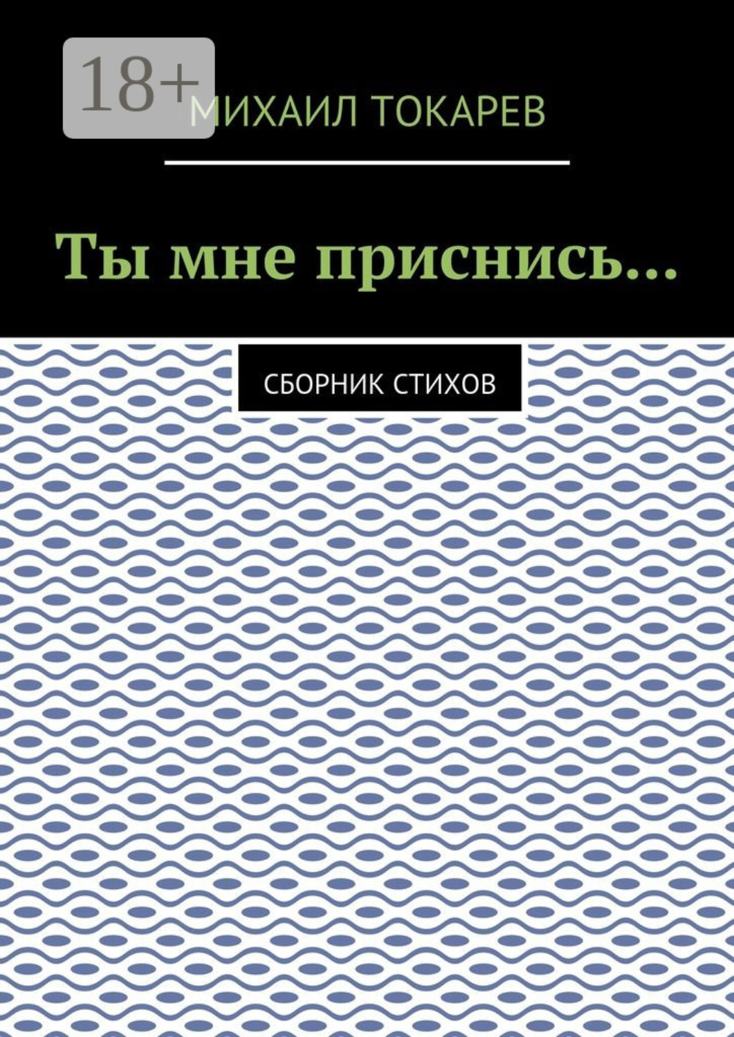 Обложка книги «Ты мне приснись… Сборник стихов»
