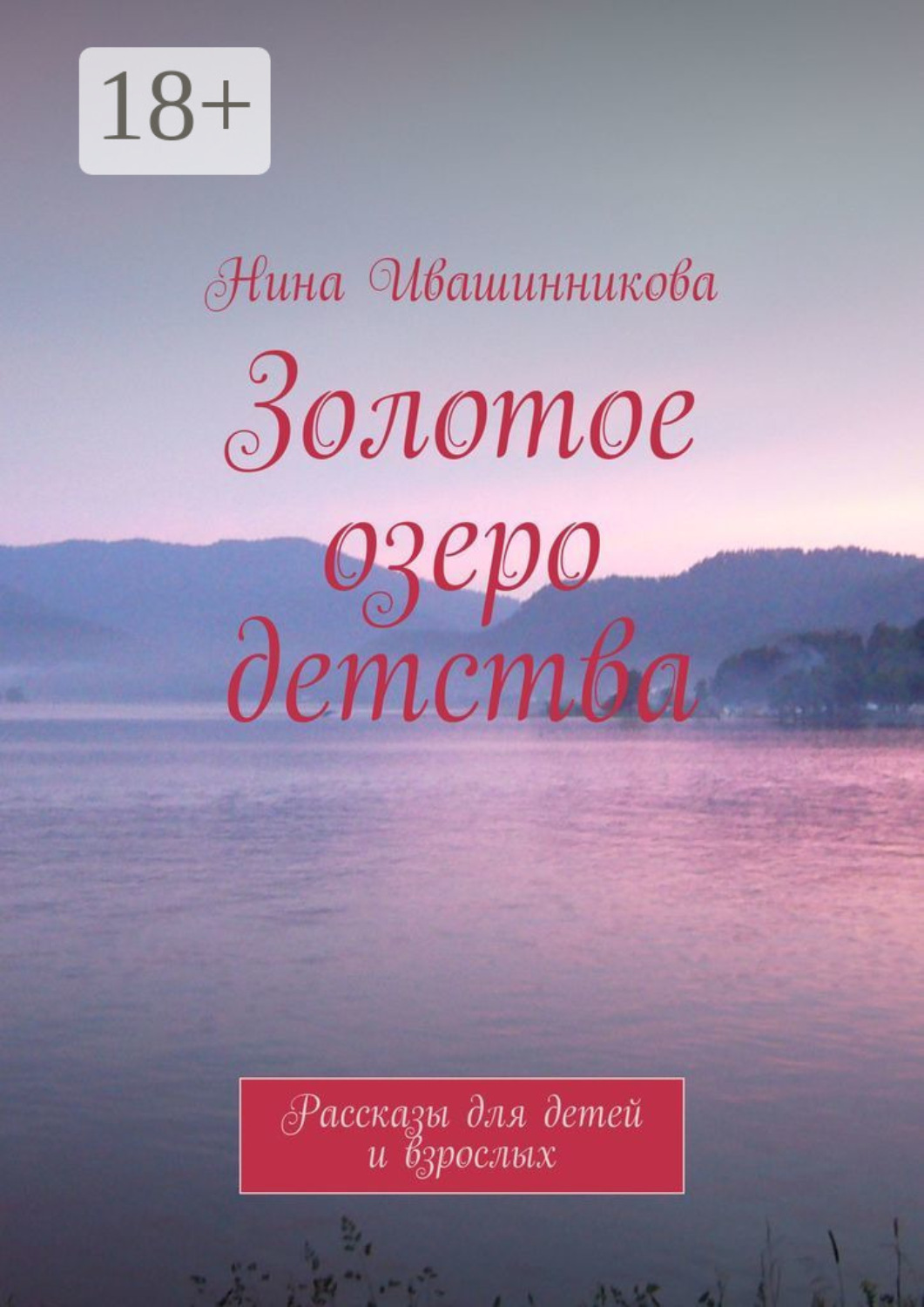 Обложка книги «Золотое озеро детства. Рассказы для детей и взрослых»