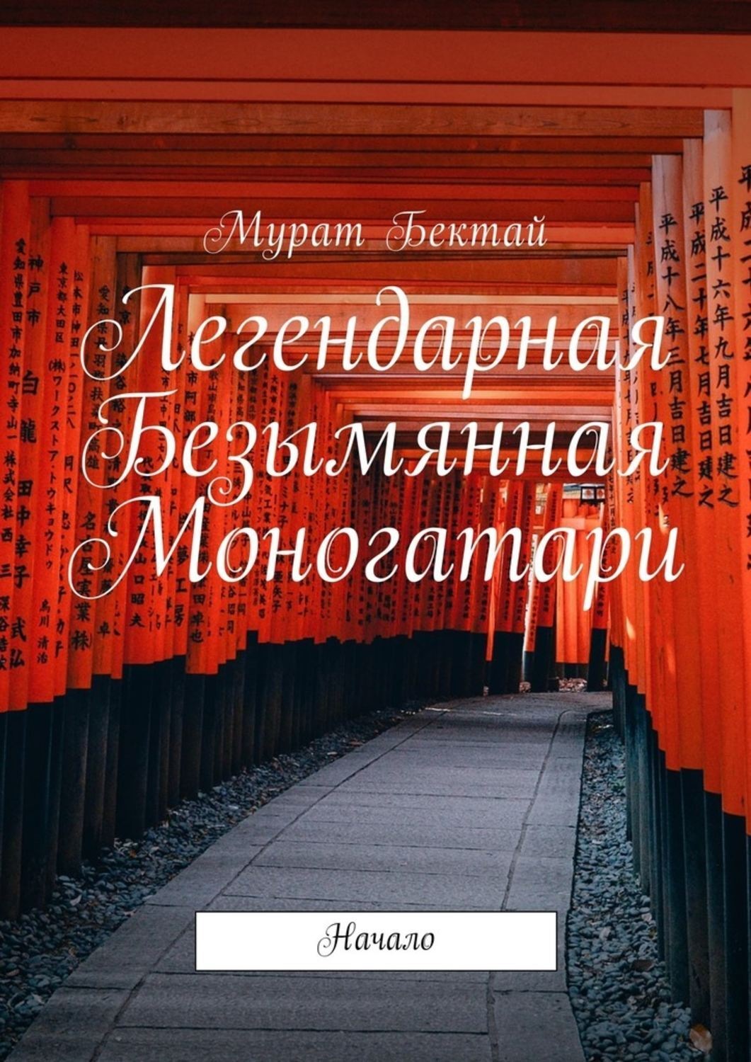 Обложка книги «Легендарная Безымянная Моногатари. Начало»