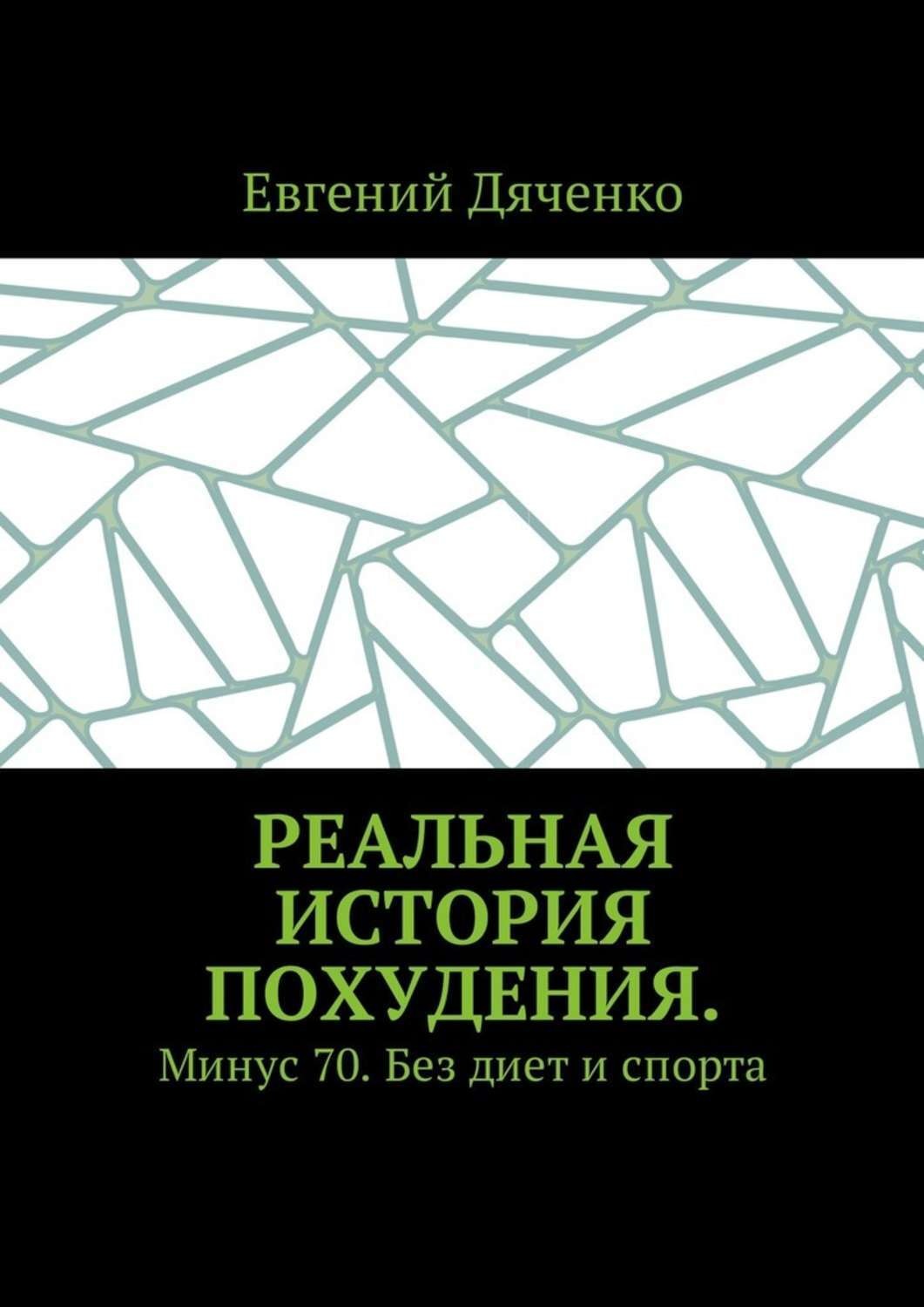Обложка книги «Реальная история похудения. Минус 70. Без диет и спорта»