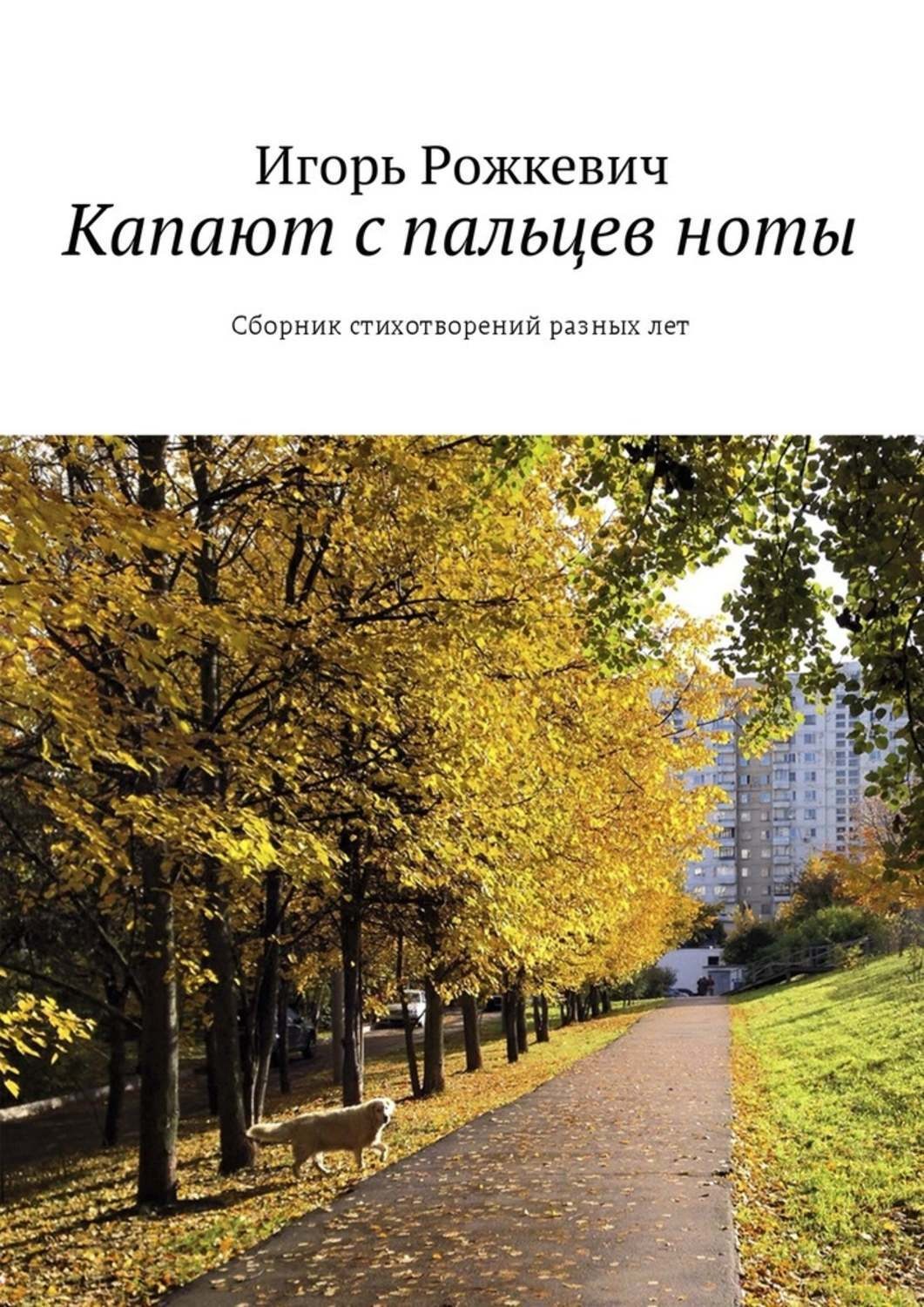 Обложка книги «Капают с пальцев ноты. Сборник стихотворений разных лет»