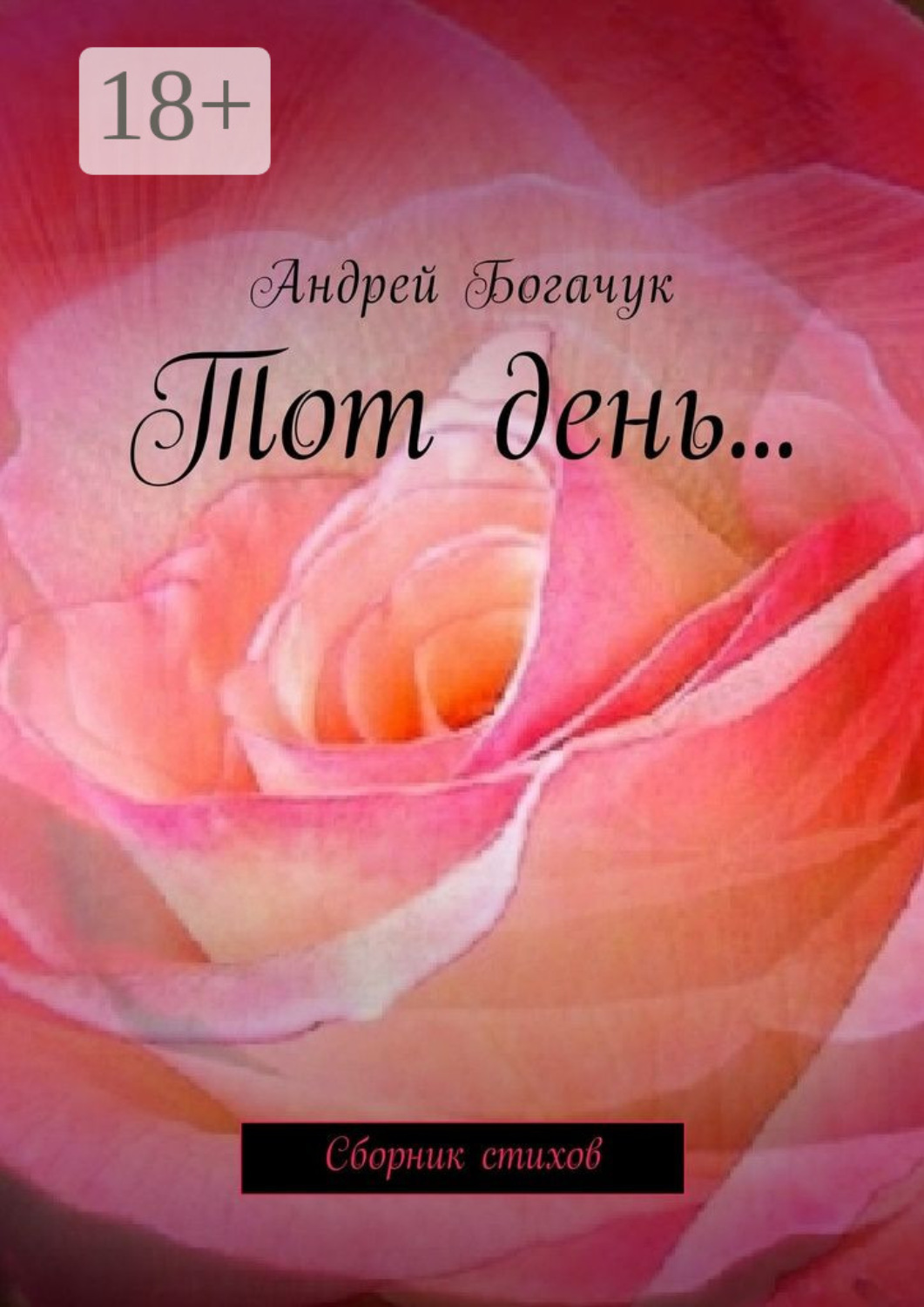 Обложка книги «Тот день… Сборник стихов»