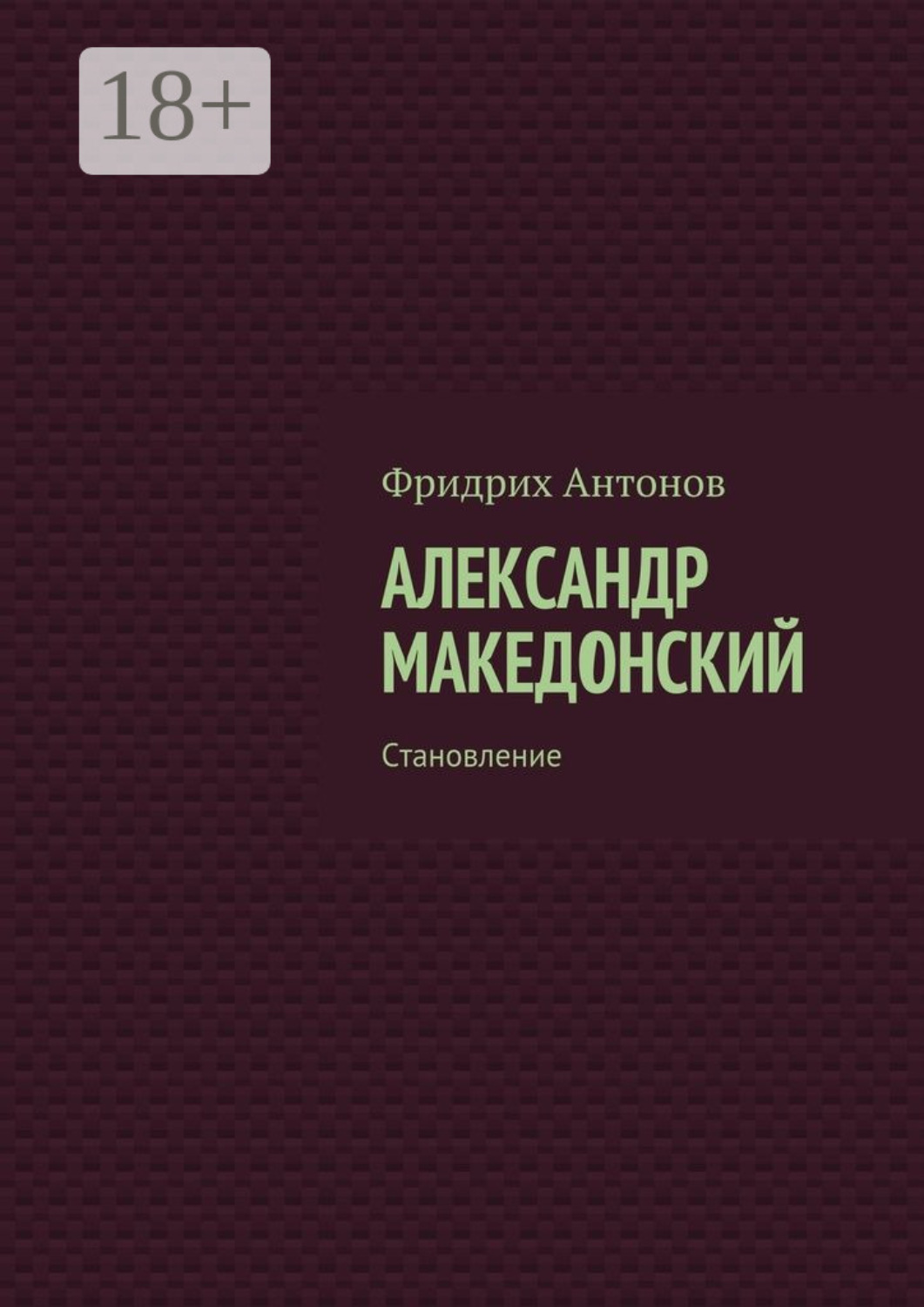 Обложка книги «Александр Македонский. Становление»