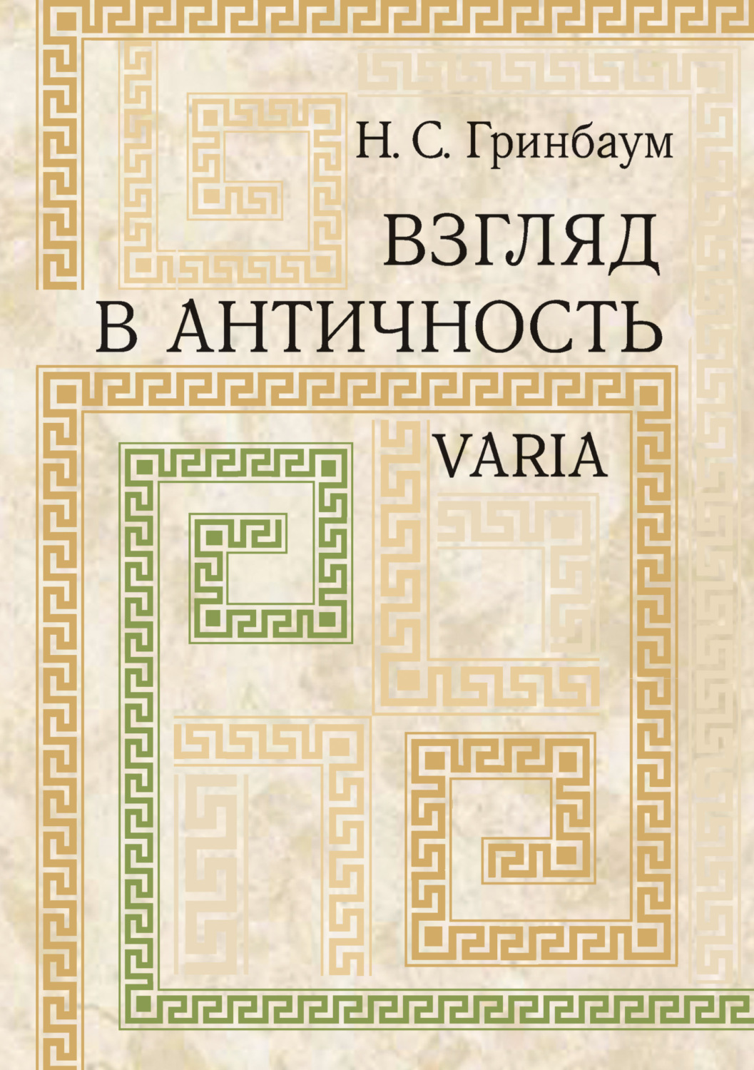 Обложка книги «Взгляд в античность. Varia»