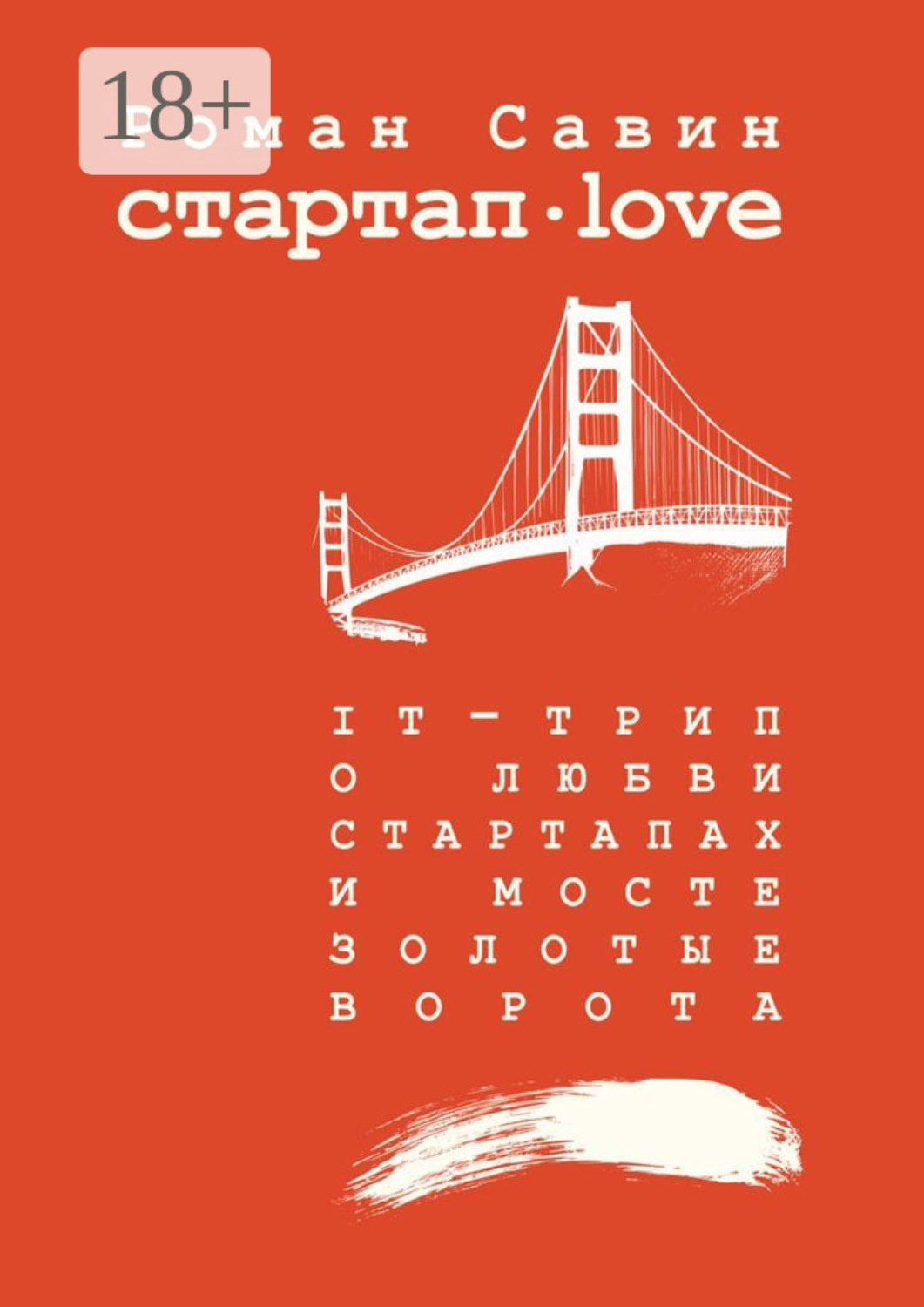 Обложка книги «Стартап Дот Лав. IT-трип о любви, стартапах и мосте Золотые Ворота»