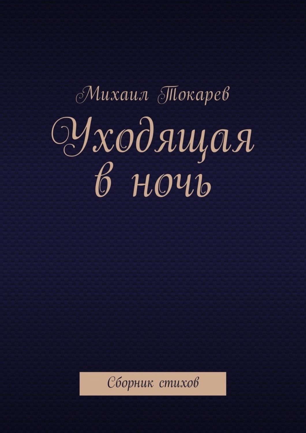 Обложка книги «Уходящая в ночь. Сборник стихов»