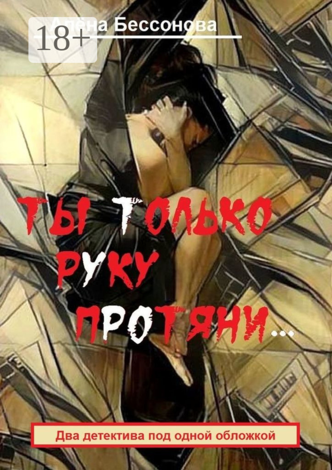 Обложка книги «Ты только руку протяни… Два детектива под одной обложкой»